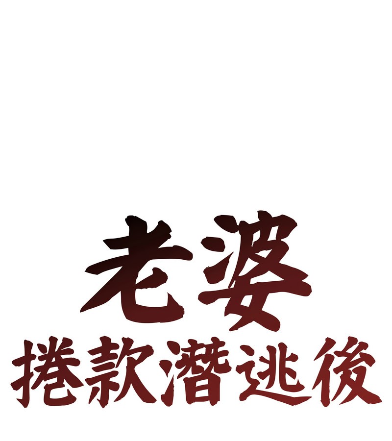 老婆捲款潜逃后第30话