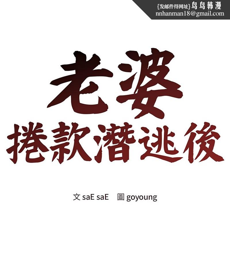 老婆捲款潜逃后第31话