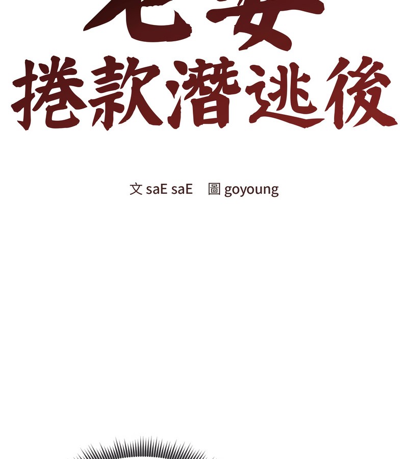 老婆捲款潜逃后第32话