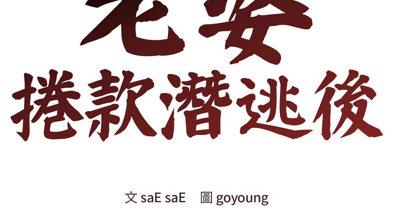 老婆捲款潜逃后第34话