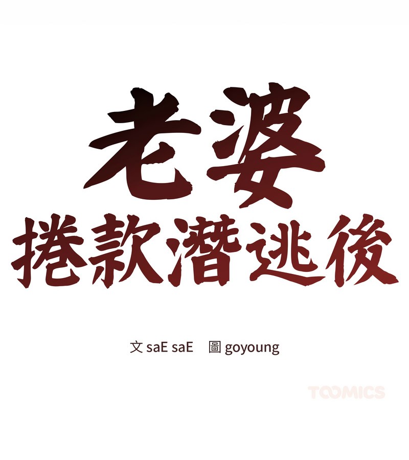 老婆捲款潜逃后第35话