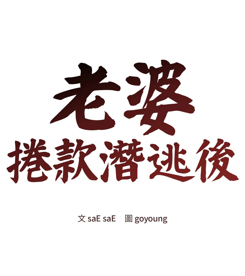 老婆捲款潜逃后第41话