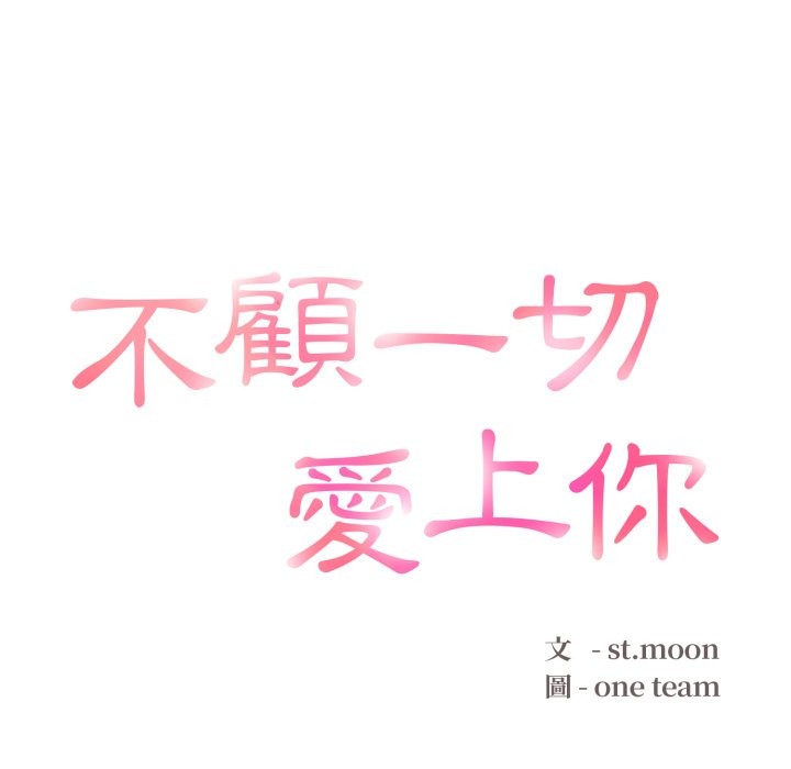 不顾一切爱上你第14話