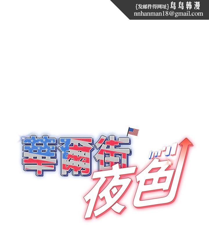 华尔街夜色第12話-要我做什麼都可以&hellip;