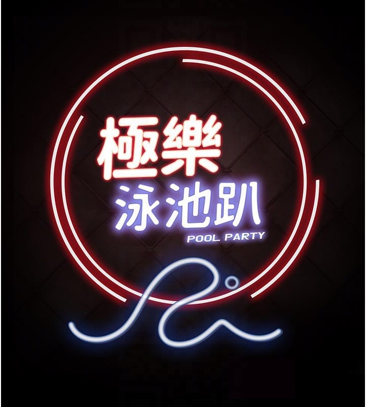 极乐泳池趴第23話-陷入絕望之中