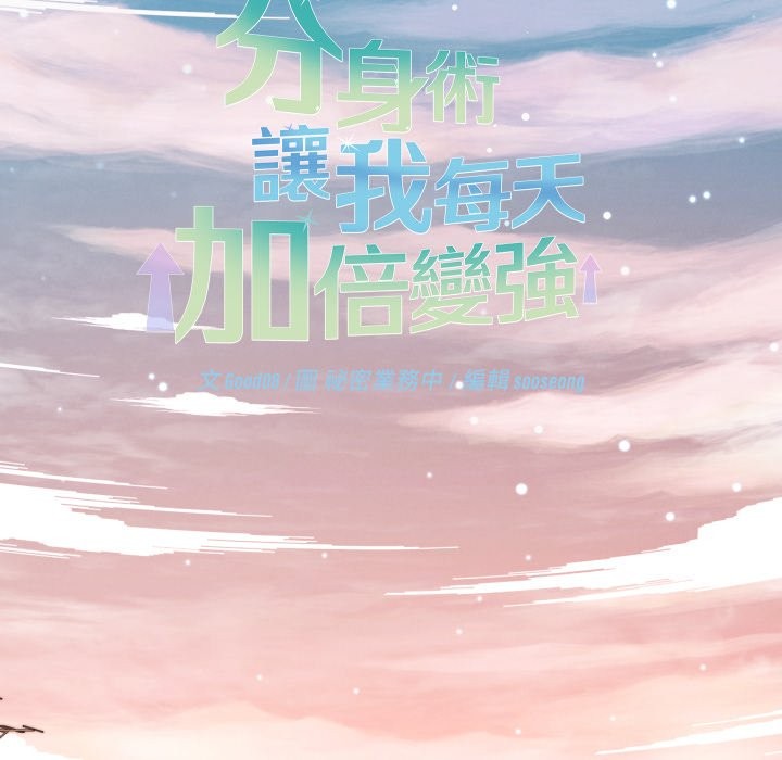 分身使我无限变强第33話