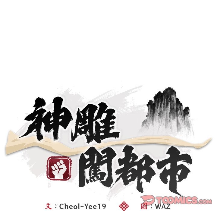 神雕闯都市第30話