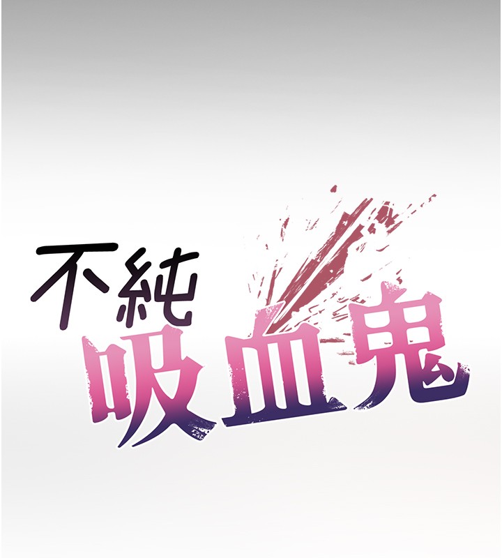 不纯吸血鬼第2話-第一餐-刁蠻俏護士