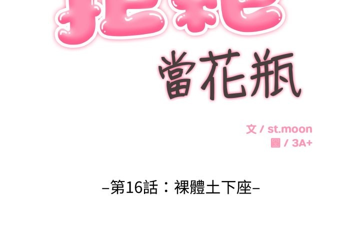 拒绝当花瓶第16話