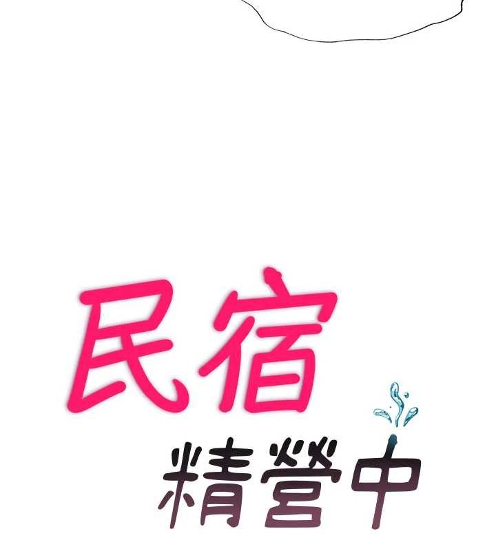 民宿精营中第50話-你在民宿開後宮?