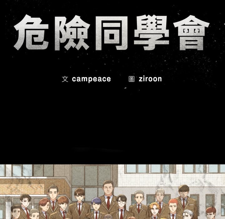 危险同学会第107話