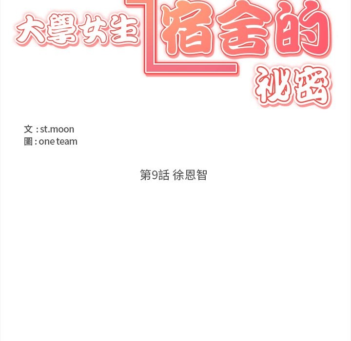 大学女生宿舍的秘密第9話