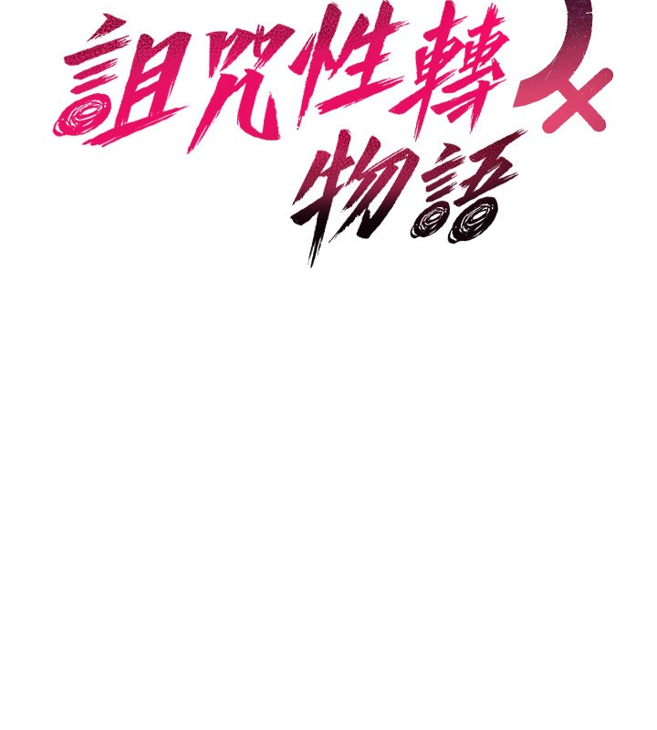 诅咒性转物语第18話-讓人夫抽插的小穴