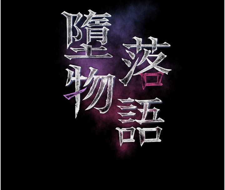 堕落物语2第49話-直達體內深處的「觸診」