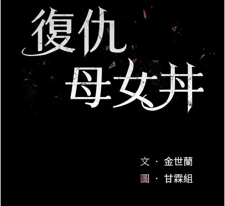 復仇母女丼最終話-我想和你一起走下去