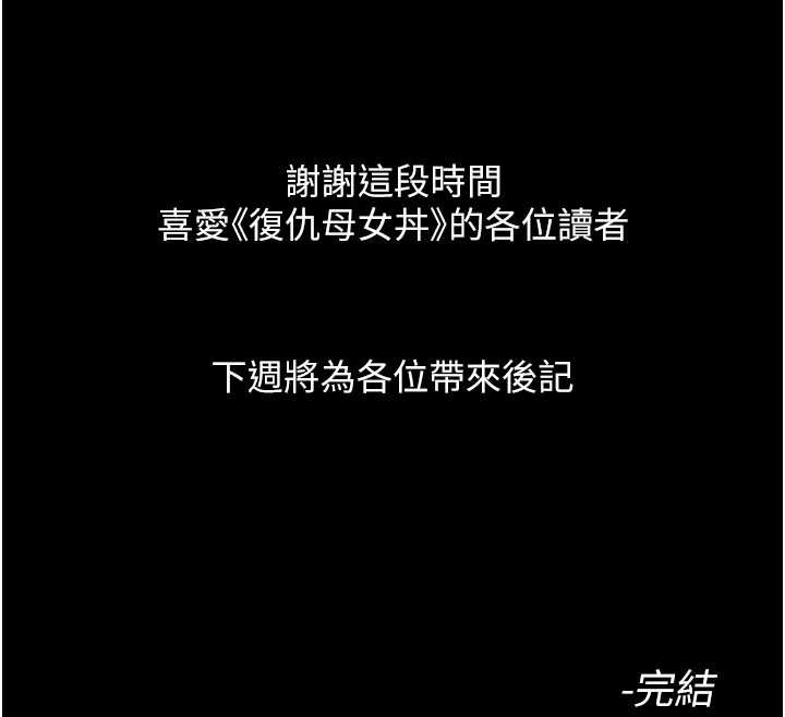 復仇母女丼最終話-我想和你一起走下去