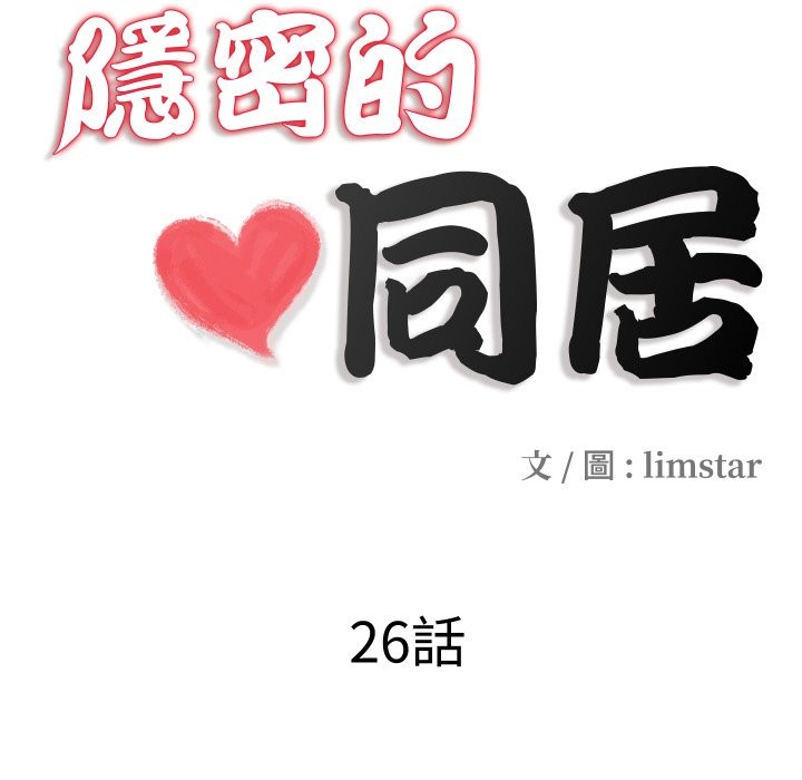 隐秘的同居第26話