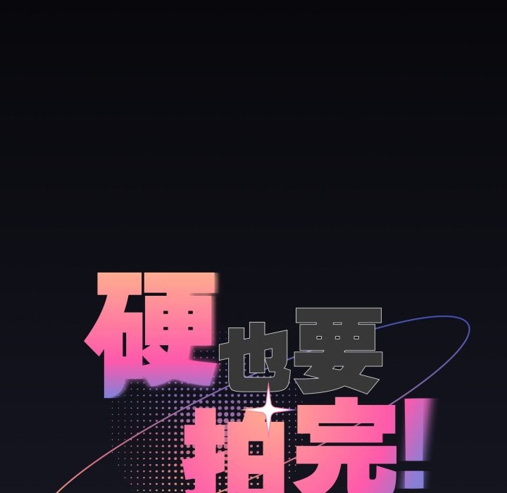 硬也要拍完第30話