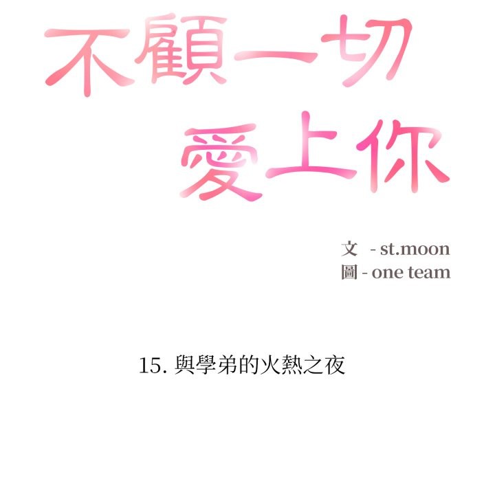 不顾一切爱上你第15話