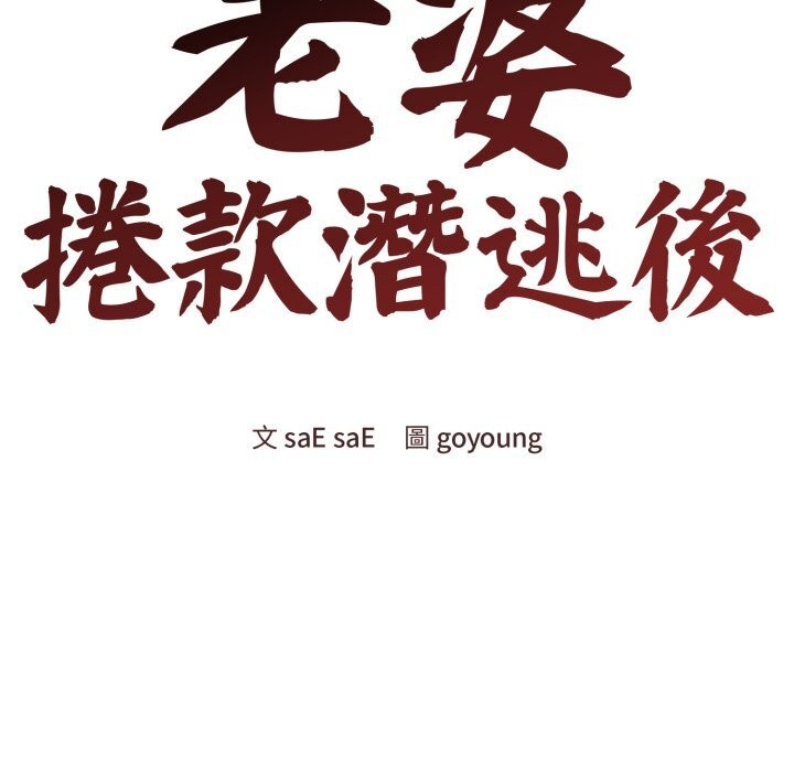 老婆捲款潜逃后第49話