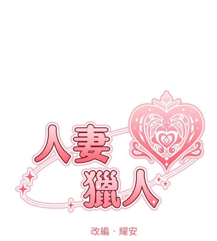 异界猎妻人第118話-主人，我來幫你鬆一下&hearts;