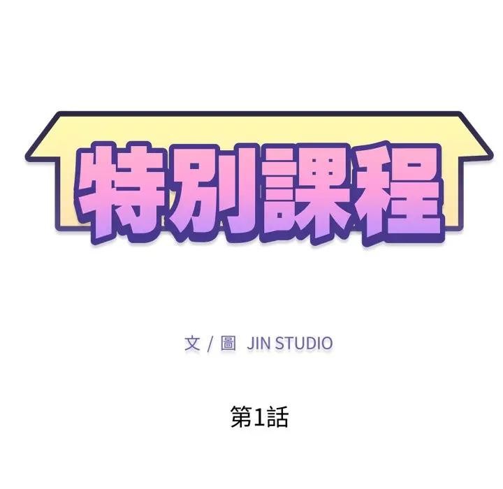 特别课程第1话