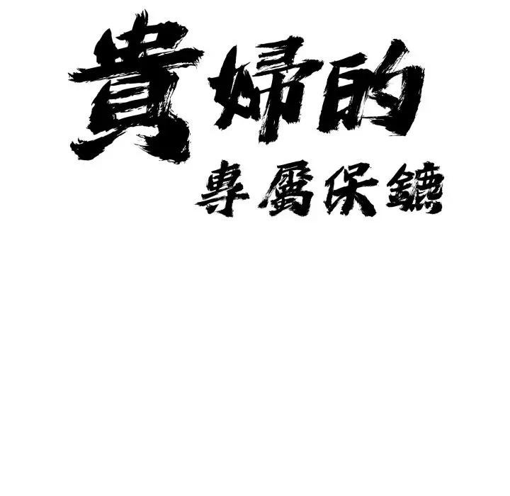 贵妇的专属保镳第56話