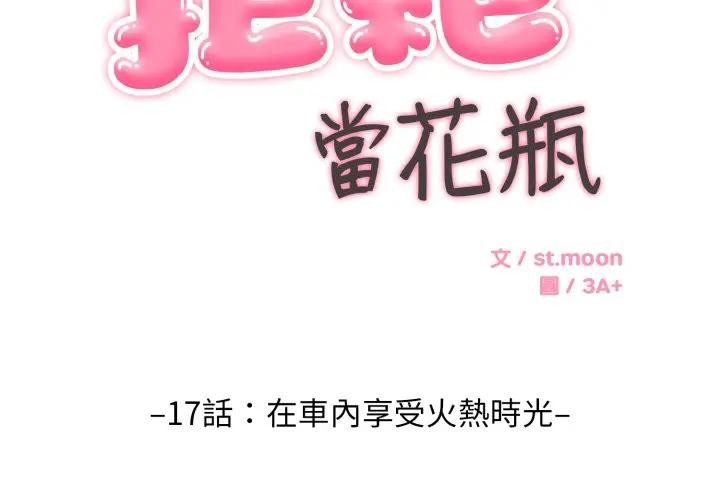 拒绝当花瓶第17話