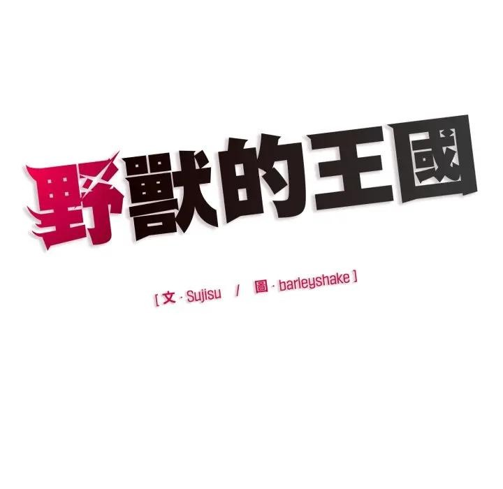 野兽的王国第14話