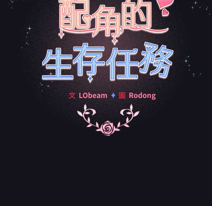 配角的生存任务第55話