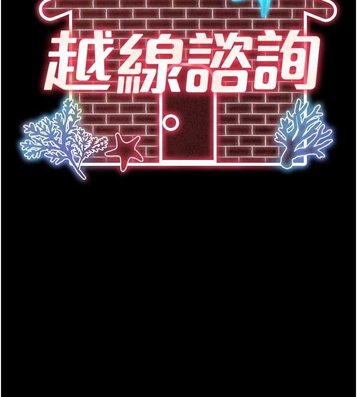 越线咨询第13話-英雄救美