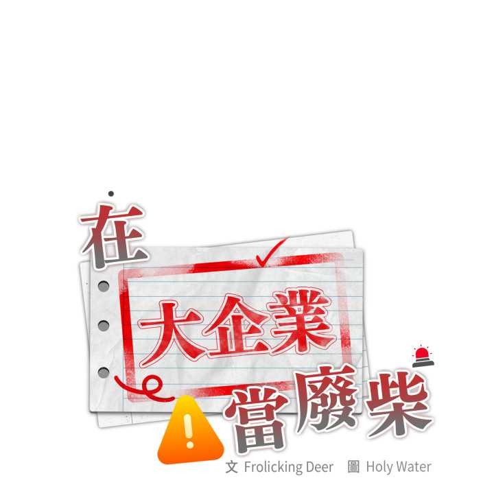 大企业里的小秘密第78話