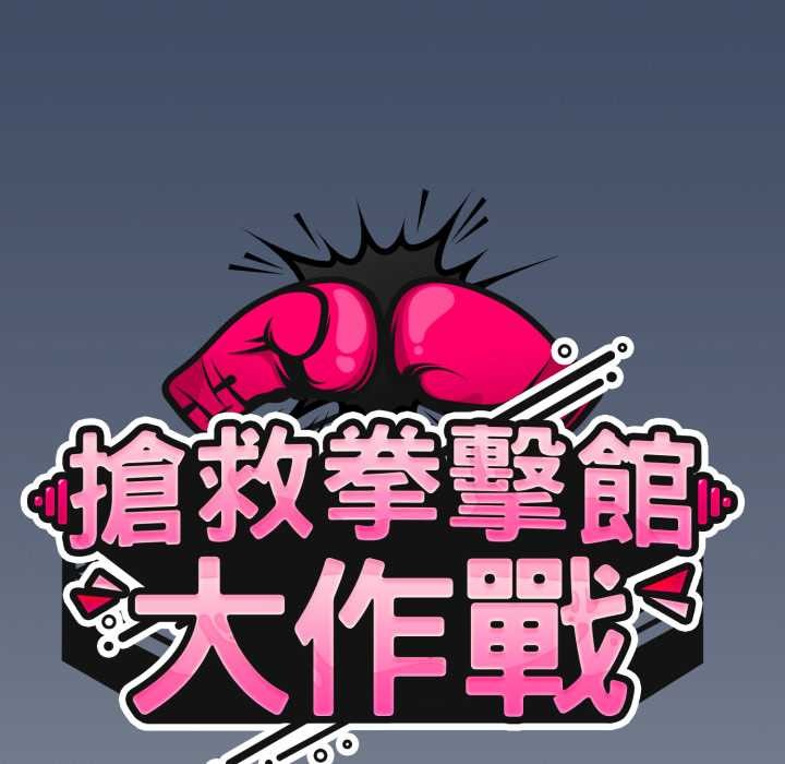 熱情拳擊館第64話