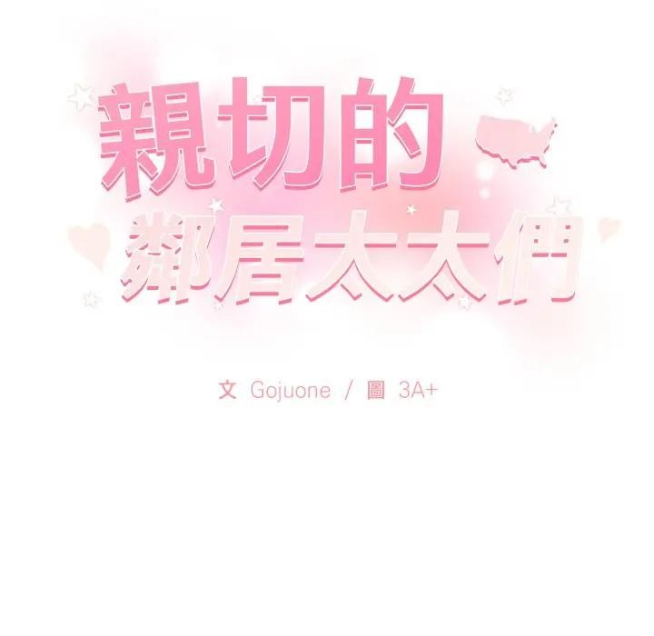 親切的鄰居太太們第8話