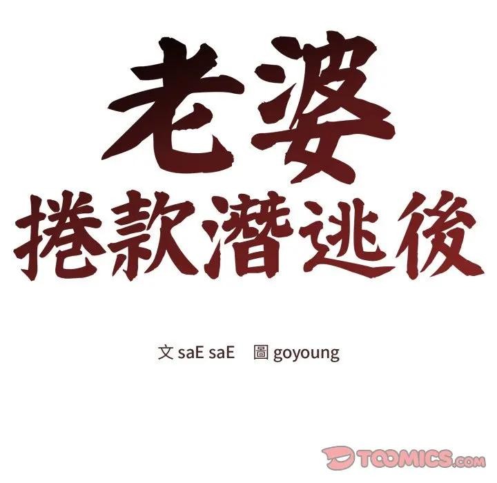 老婆捲款潛逃後第50話