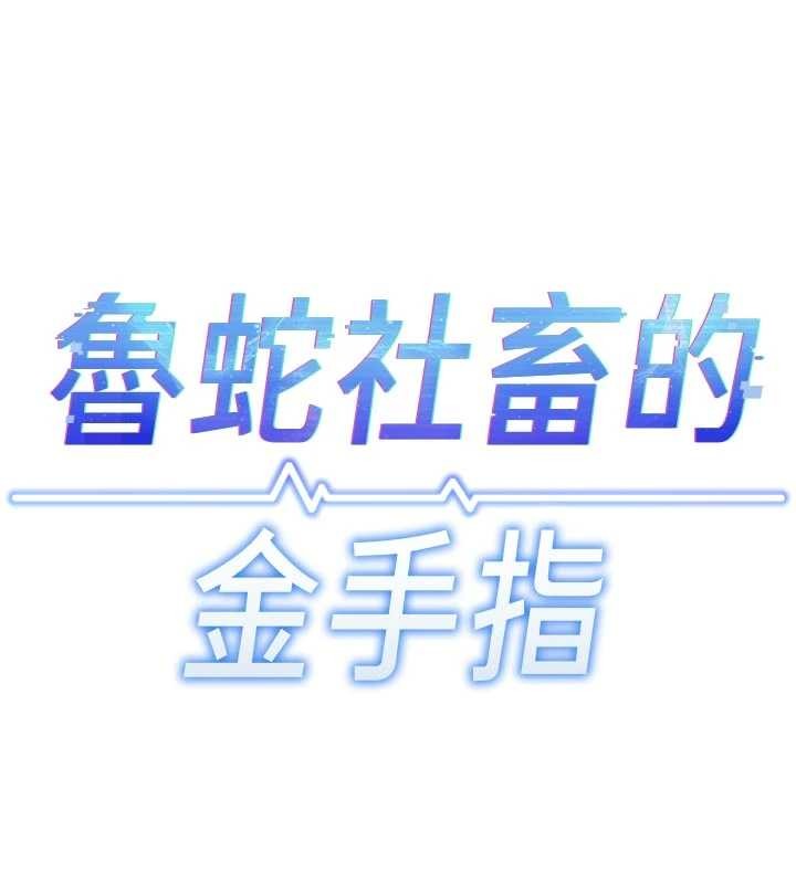 鲁蛇社畜的金手指第63話-找回性福的方法