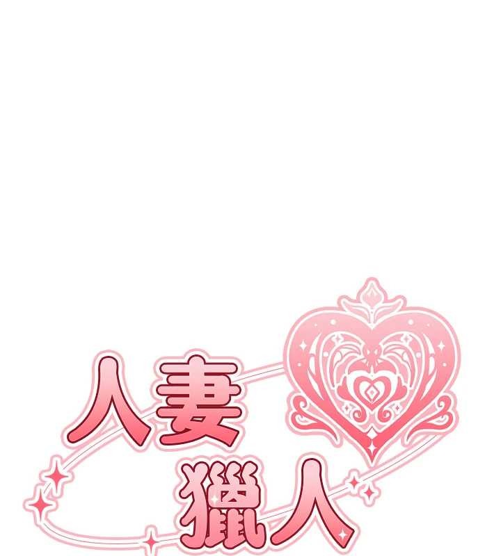 异界猎妻人第119話-折磨可愛討精怪&hearts;