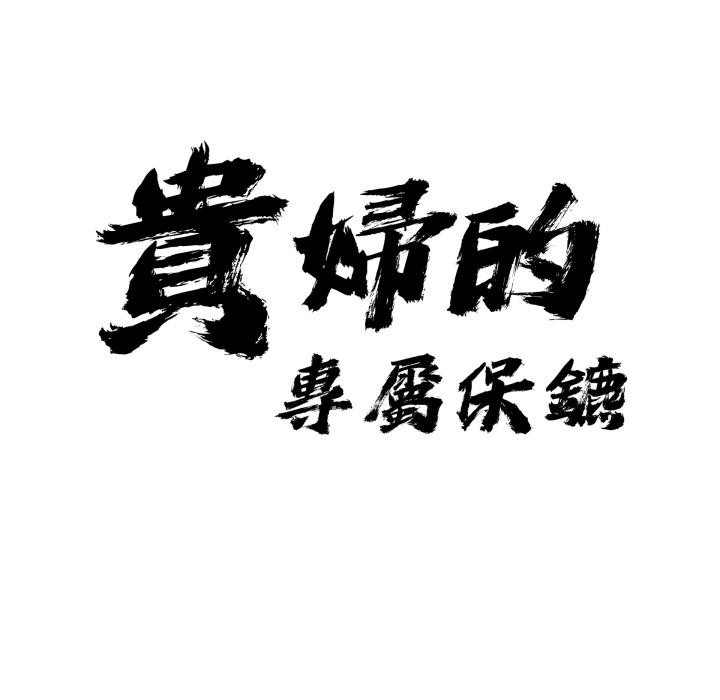 贵妇的专属保镳第57話