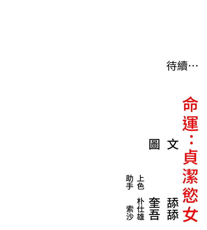 命运:贞洁慾女第79話-苦情鴛鴦赴黃泉