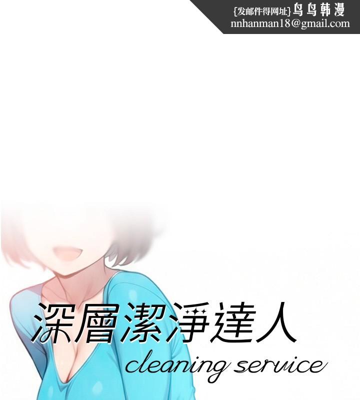 深层洁净达人第55話-那就叫做愛嗎?
