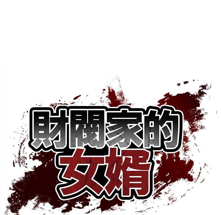 财阀家的女婿第72話