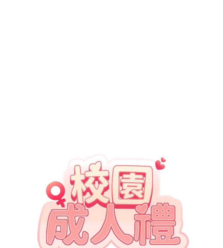 校园成人礼第29話-不小心就滑進去了