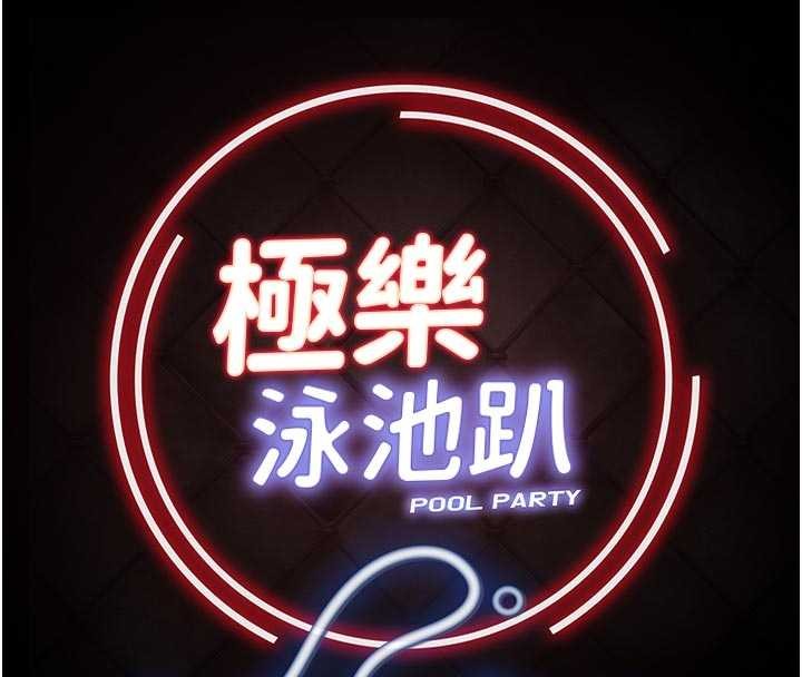 极乐泳池趴第26話-慘遭蹂躪的瑪琳