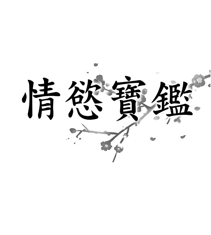 情慾宝鑑第25話-有其子必有其父