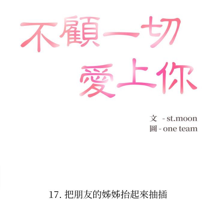 不顾一切爱上你第17話