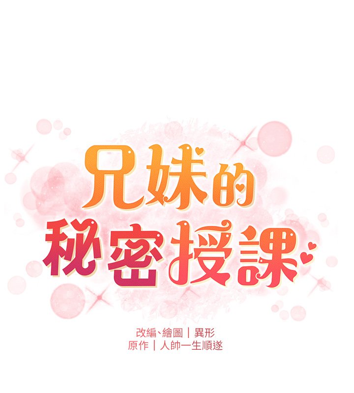 兄妹的秘密授课第101話-還「精」債:宥馨篇