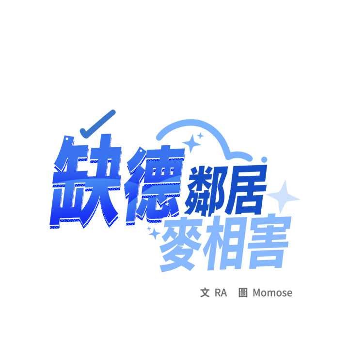 缺德邻居难相处第76話