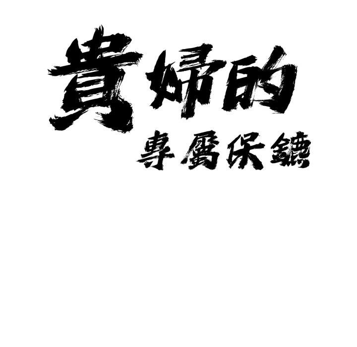 贵妇的专属保镳第58話