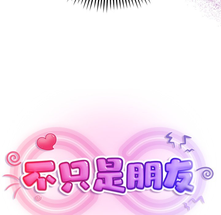 不只是朋友第1话