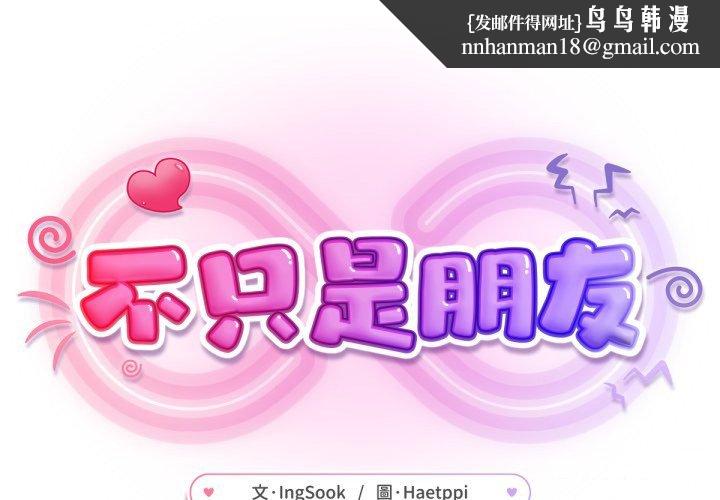 不只是朋友第3话